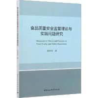 正版新书]食品质量安全监管理论与实践问题研究裴金金9787520351