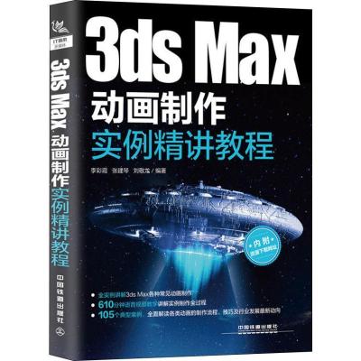 正版新书]3DS MAX动画制作实例精讲教程李彩霞9787113249854