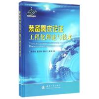 正版新书]装备需求论证工程化理论与技术(精)郭齐胜//董志明//樊