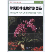 正版新书]常见园林植物识别图鉴吴棣飞、 尤志勉9787562453604