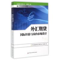 正版新书]外汇期货国际经验与国内市场设计/金融期货与期权丛书