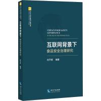 正版新书]互联网背景下食品安全治理研究肖平辉9787513047326