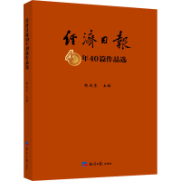 正版新书]经济日报40年40篇作品选郑庆东9787519612016