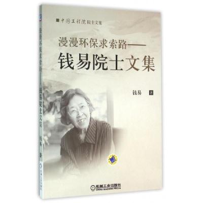 正版新书]漫漫环保求索路--钱易院士文集/中国工程院院士文集钱