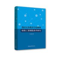 正版新书]我国义务教育学校教师绩效工资制度改革研究付卫东9787