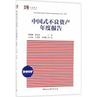 正版新书]中国式不良资产年度报告.2017谭水梅9787520301244