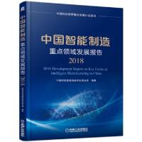 正版新书]中国智能制造重点领域发展报告(2018)中国科协智能制造