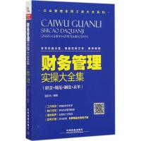 正版新书]财务管理实操大全集:职责+规范+制度+表单温彩风97871