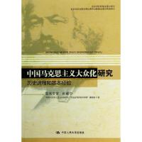 正版新书]中国马克思主义大众化研究"中国马克思主义大众化研究: