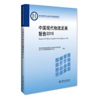 正版新书]中国现代物流发展报告2016国家发展和改革委经济运行调