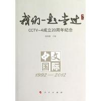 正版新书]我们一起走过:CCTV-4 成立20周年纪念杨刚毅9787010112