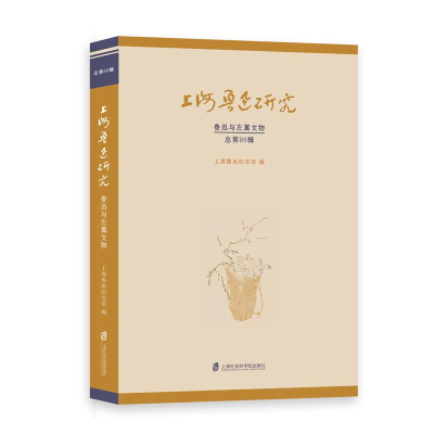 正版新书]上海鲁迅研究.鲁迅与左翼文物(总第95辑)上海鲁迅纪