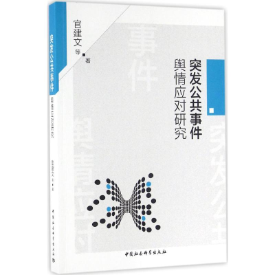 正版新书]突发公关事件舆情应对研究官建文 等 著9787516183847