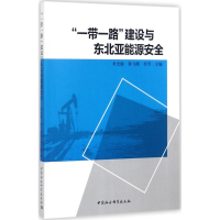 正版新书]"一带一路"建设与东北亚能源安全朴光姬9787520308809