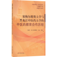 正版新书]塞梅尔维斯大学与黑龙江中医药大学的中医药教育合作历