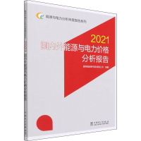 正版新书]国内外能源与电力价格分析报告 2021国网能源研究院有