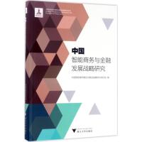 正版新书]中国智能商务与金融发展战略研究中国智能城市建设与推