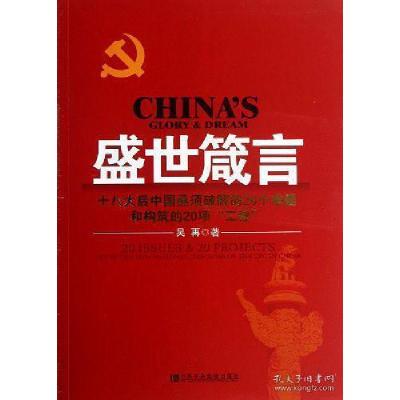 正版新书]盛世箴言-十八大后中国亟须破解的20个难题和构筑的20