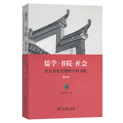 正版新书]儒学书院社会——社会文化史视野中的书院(修订版)肖