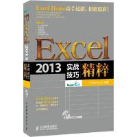 正版新书]Excel 2013实战技巧精粹Excel9787115377913