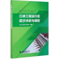 正版新书]三峡工程运行后泥沙冲淤与调控编者:三峡工程泥沙专家