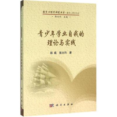 正版新书]青少年学业自我的理论与实践:教学心理学书系郭成9787