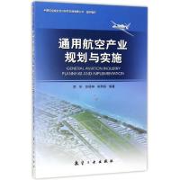 正版新书]通用航空产业规划与实施陈阳//郭璟珅//常秀娟97875165