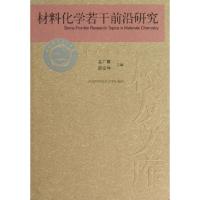 正版新书]材料化学若干前沿研究孟广耀//彭定坤9787312028045