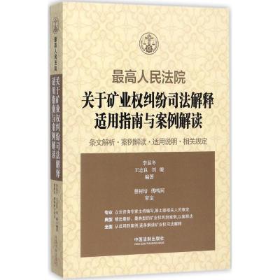 正版新书]最高人民法院关于矿业权纠纷司法解释适用指南与案例解