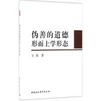 正版新书]伪善的道德形而上学形态王强9787516182420