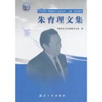 正版新书]朱育理文集中国航空工业史编修办公室 编978751650447