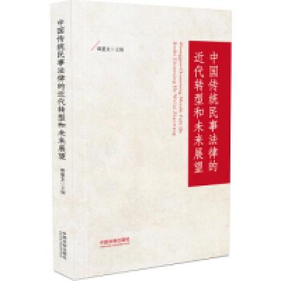 正版新书]中国传统民事法律的近代转型和未来展望郑显文97875216