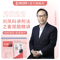 正版新书]瑞达法考2022法律职业资格考试刘凤科讲刑法之精讲课程