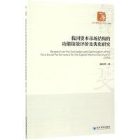 正版新书]我国资本市场结构的功能绩效评价及优化研究邵国华9787