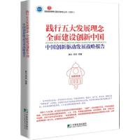 正版新书]践行五大发展理念全面建设创新中国姜江,邱灵等 著9787