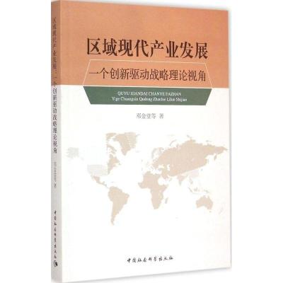 正版新书]区域现代产业发展:一个创新驱动战略理论视角邓金堂97