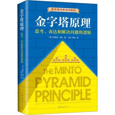 正版新书]金字塔原理 思考、表达和解决问题的逻辑(美)芭芭拉·明