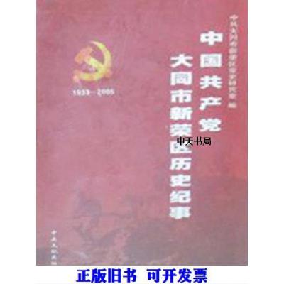 正版新书]中国共产党大同市新荣区历史纪事 1933-2005杨勇主编9