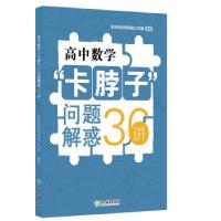 正版新书]高中数学"卡脖子"问题解惑36讲张金良名师网络工作室