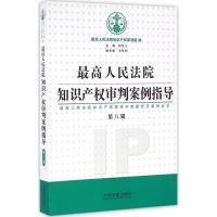 正版新书]最高人民法院知识产审判案例指导:含优选人民法院知识