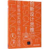 正版新书]创新设计思维 创新落地实战工具和方法论(第2版)鲁百年