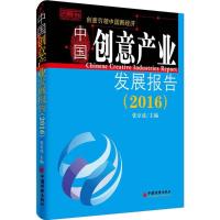 正版新书]中国创意产业发展报告.2016张京成9787513642019