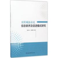 正版新书]农转城新市民信息素养及促进模式研究张必兰9787516199