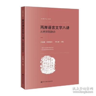 正版新书]两岸语言文字八讲 从差异到融合 语言-汉语作者978752