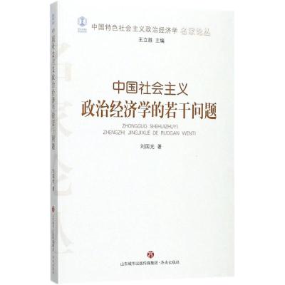 正版新书]中国社会主义政治经济学的若干问题刘国光978754882801