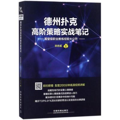 正版新书]德州扑克高阶策略实战笔记:殿堂级职业教练经验大公开