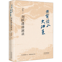 正版新书]开窗放入大江来 刘跃进讲演录刘跃进9787554570098