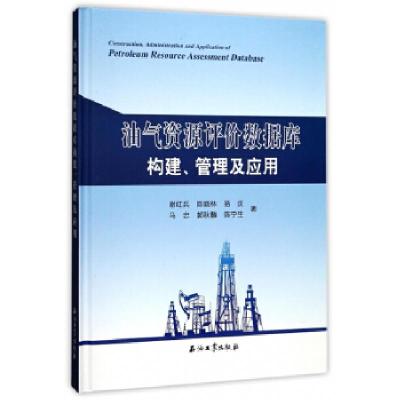 正版新书]油气资源评价数据库构建、管理及应用谢红兵著97875183