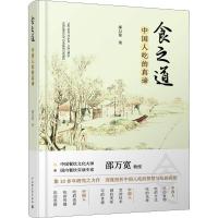 正版新书]食之道——中国人吃的真谛-中国饮食文化史邵万宽97875