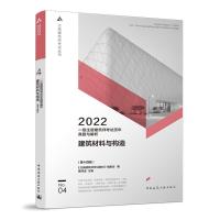 正版新书]2022一级注册建筑师历年真题与解析 No.04 建筑材料与